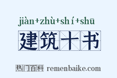 建筑十书是什么意思的图片